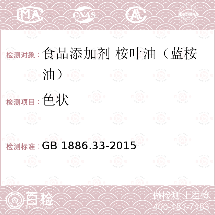 色状 食品安全国家标准 食品添加剂 桉叶油（蓝桉油） GB 1886.33-2015