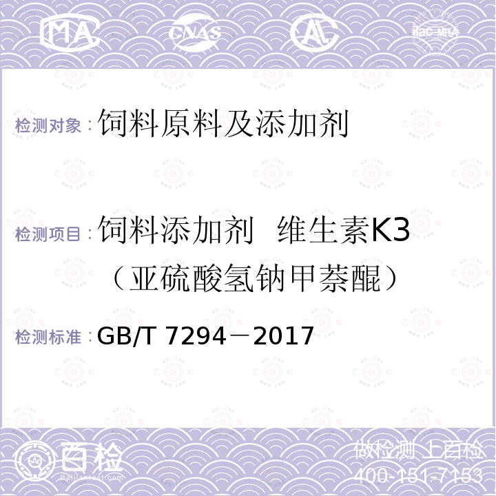 饲料添加剂 维生素K3（亚硫酸氢钠甲萘醌） 饲料添加剂 亚硫酸氢钠甲萘醌（维生素K3）GB/T 7294－2017