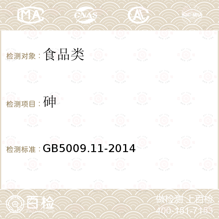 砷 GB5009.11-2014