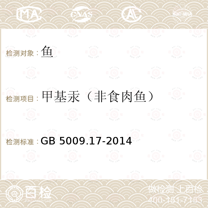 甲基汞（非食肉鱼） 食品安全国家标准 食品中总汞及有机汞的测定 GB 5009.17-2014