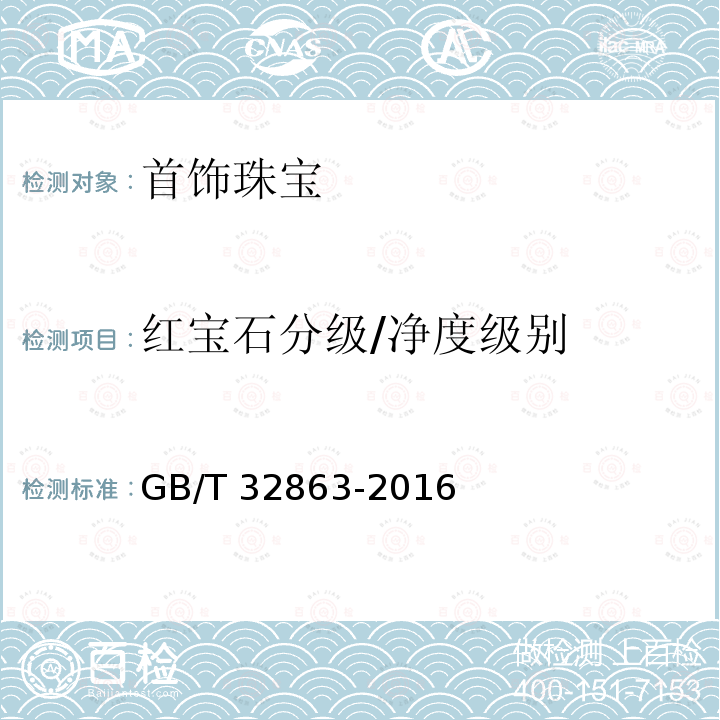红宝石分级/净度级别 GB/T 32863-2016 红宝石分级