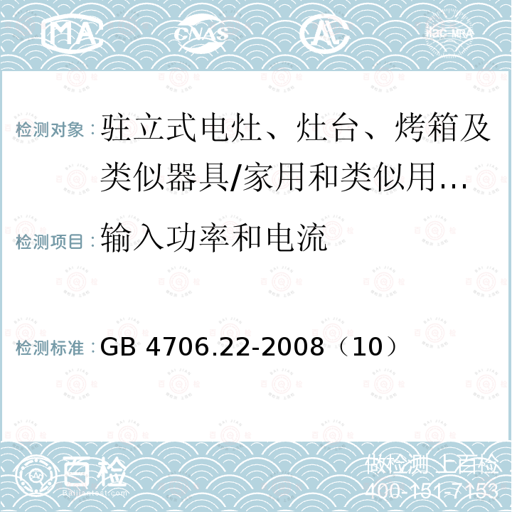 输入功率和电流 家用和类似用途电器的驻立式电灶、灶台、烤箱及类似器具的特殊要求/GB 4706.22-2008（10）