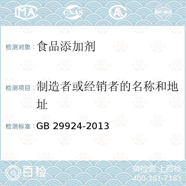 制造者或经销者的名称和地址 GB 29924-2013 食品安全国家标准 食品添加剂标识通则