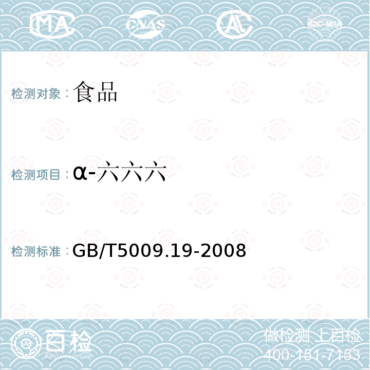 α-六六六 食品中有机氯农药多组分残留量的测定GB/T5009.19-2008