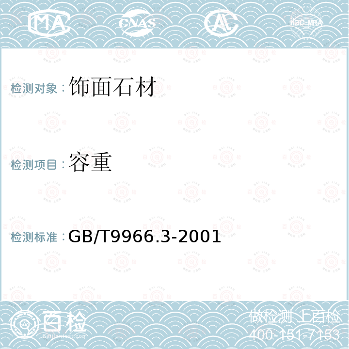 容重 天然飾面石材試驗(yàn)方法第3部分：體積密度、真密度、真氣孔率、吸水率試驗(yàn)方法 GB/T9966.3-2001