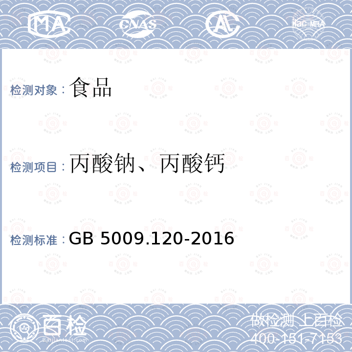 丙酸钠、丙酸钙 食品中丙酸钠丙酸钙的测定GB 5009.120-2016