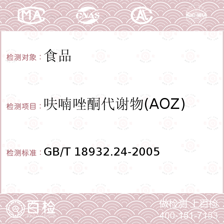 呋喃唑酮代谢物(AOZ) 蜂蜜中呋喃它酮呋喃西林呋喃妥因和呋喃唑酮代谢物残留量的测定方法液相色谱串联质谱法GB/T 18932.24-2005