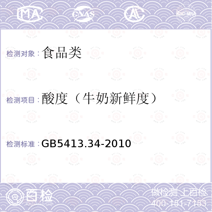 酸度（牛奶新鲜度） GB 5413.34-2010 食品安全国家标准 乳和乳制品酸度的测定