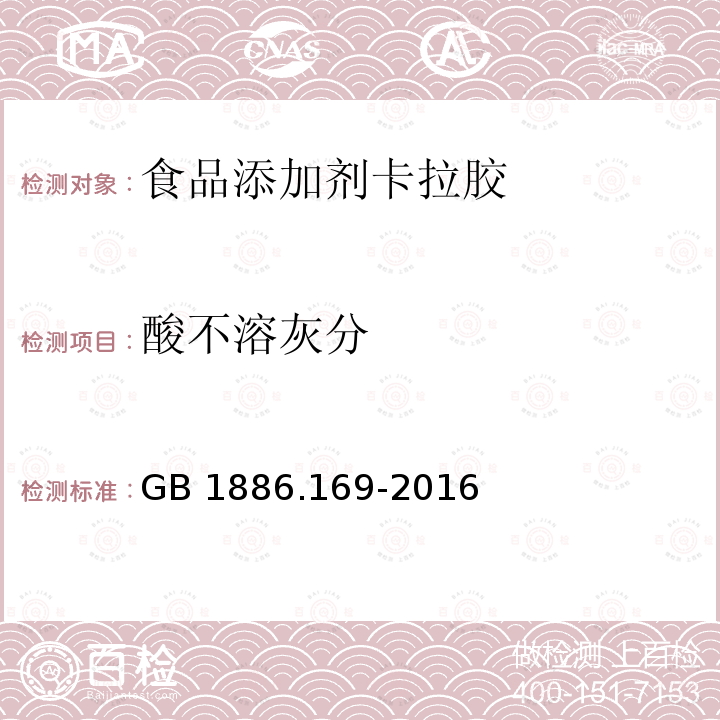 酸不溶灰分 食品安全国家标准食品添加剂卡拉胶（含第1号修改单） GB 1886.169-2016