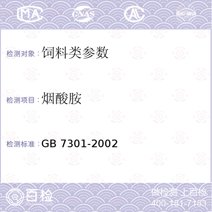 烟酸胺 饲料添加剂烟酸胺的测定 GB 7301-2002