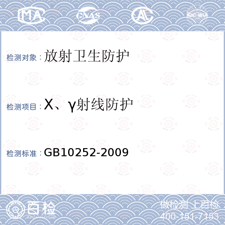 X、γ射线防护 γ辐照装置的辐射防护与安全规范