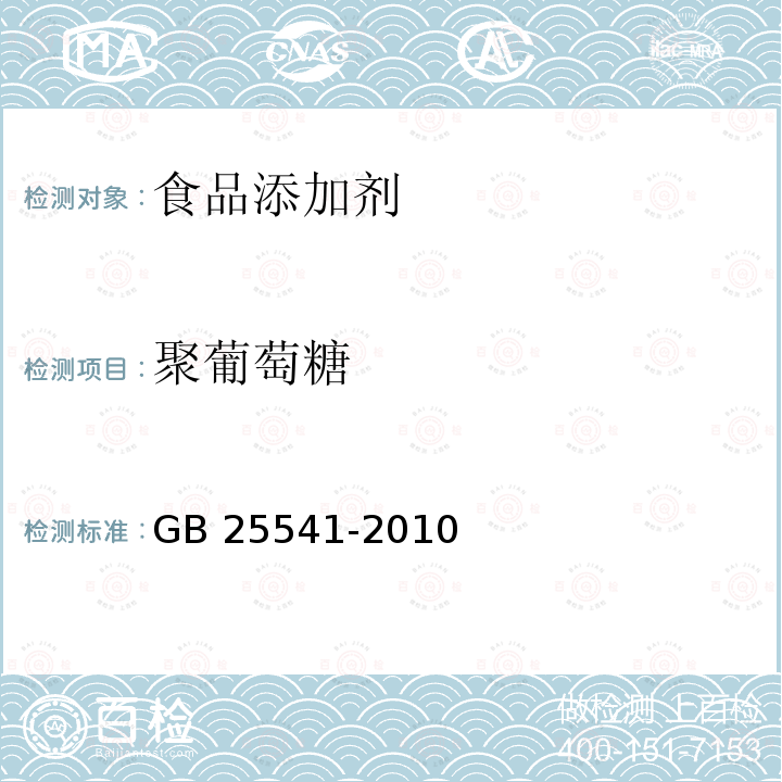 聚葡萄糖 食品安全国家标准 食品添加剂 聚葡萄糖GB 25541-2010