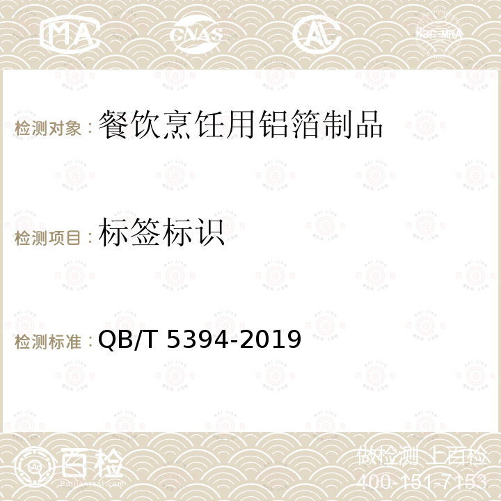 标签标识 QB/T 5394-2019 餐饮烹饪用铝箔制品