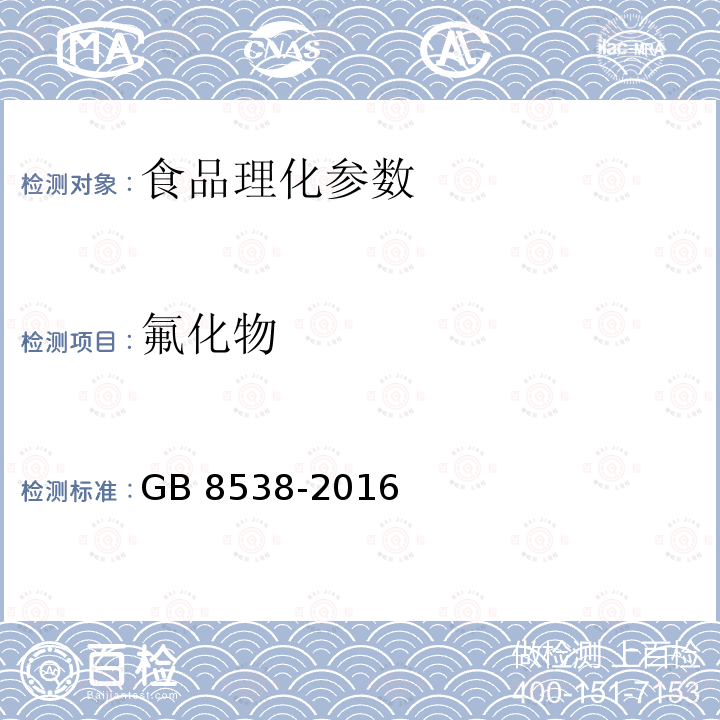 氟化物 氟化物食品安全国家标准 饮用天然矿泉水检验方法GB 8538-2016