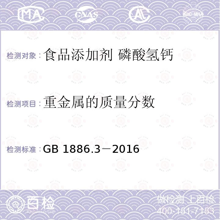 重金属的质量分数 食品安全国家标准 食品添加剂 磷酸氢钙 GB 1886.3－2016中A.6