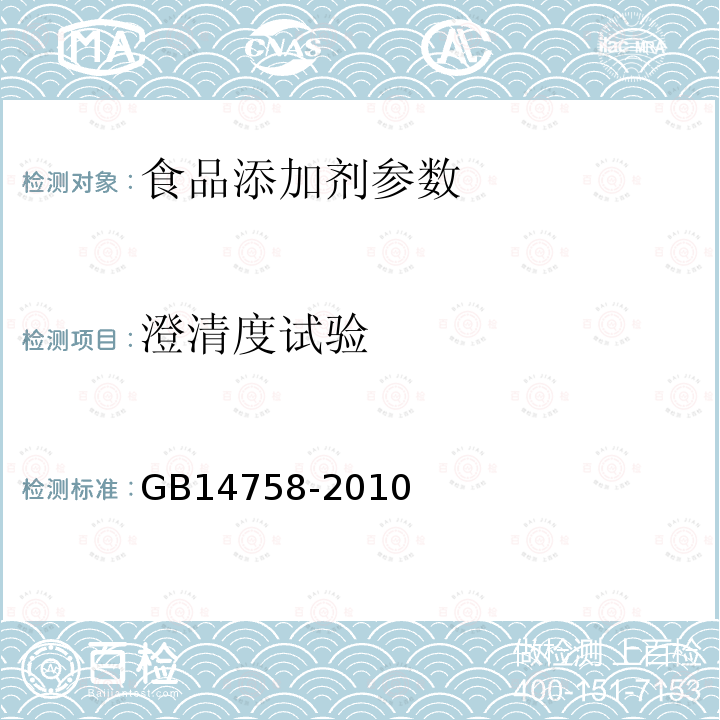 澄清度试验 食品添加剂 咖啡因 GB14758-2010附录中A.11