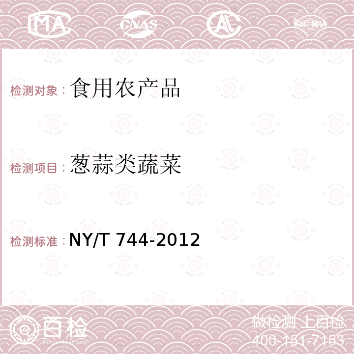 葱蒜类蔬菜 绿色食品 葱蒜类蔬菜 NY/T 744-2012