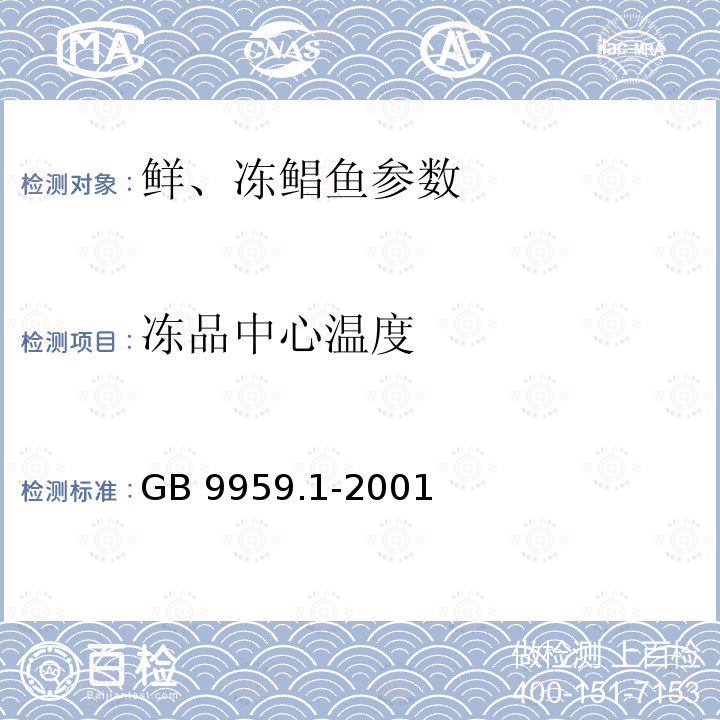 冻品中心温度 GB 9959.1-2001 鲜、冻片猪肉(包含修改单1,2)