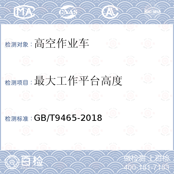 最大工作平台高度 高空作业车GB/T9465-2018