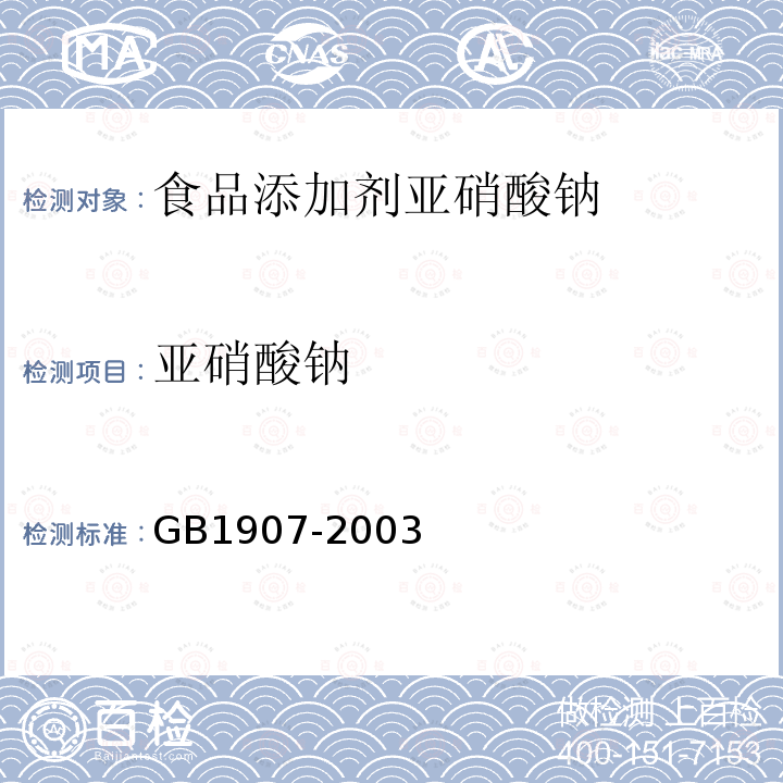 亚硝酸钠 GB1907-2003