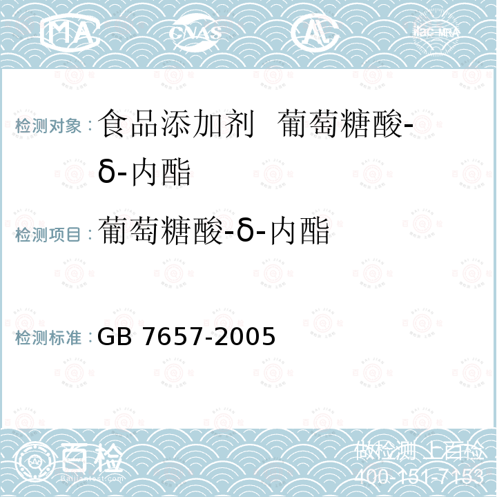 葡萄糖酸-δ-内酯 食品添加剂 葡萄糖酸-δ-内酯GB 7657-2005 