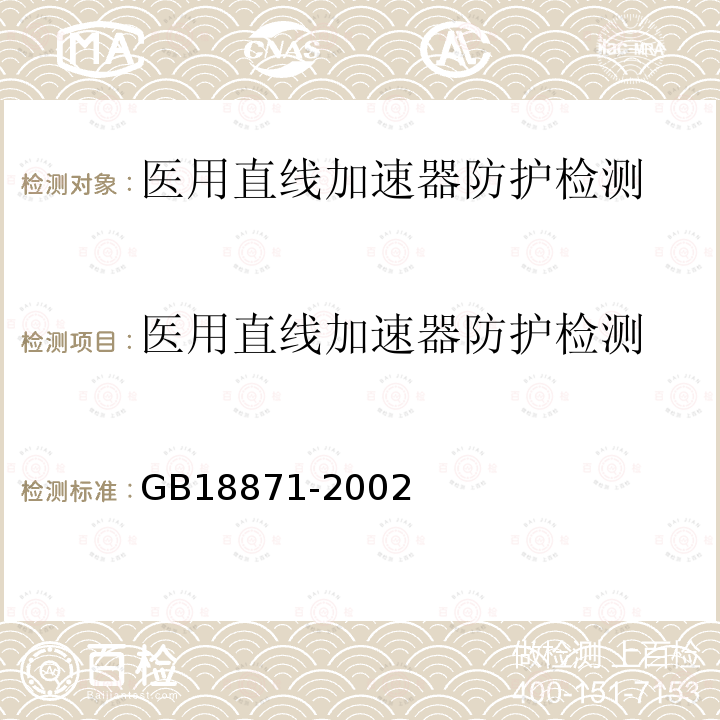 醫用直線加速器防護檢測 電離輻射防護與輻射源安全基本標準