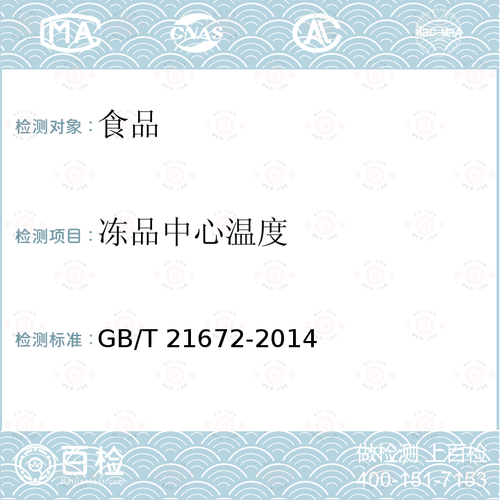 冻品中心温度 冻裹面包屑虾（5.3冻品中心温度） GB/T 21672-2014