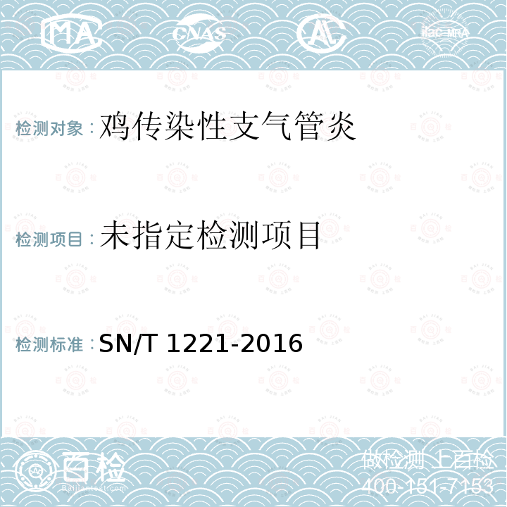  SN/T 1221-2016 鸡传染性支气管炎检疫技术规范