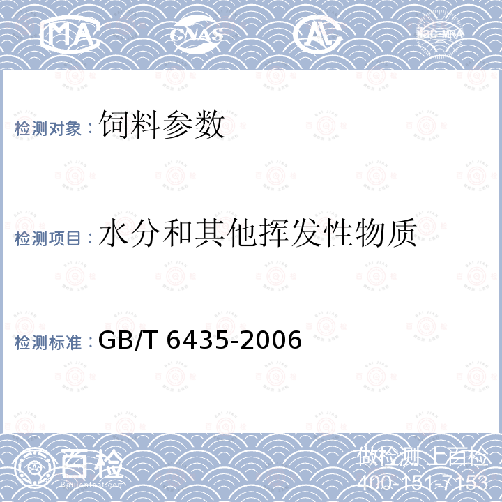 水分和其他挥发性物质 饲料中水分和其他挥发性物质含量的测定GB/T 6435-2006