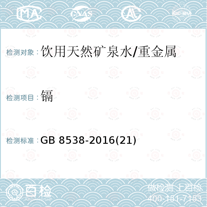 镉 食品安全国家标准 饮用天然矿泉水检验方法 /GB 8538-2016(21)