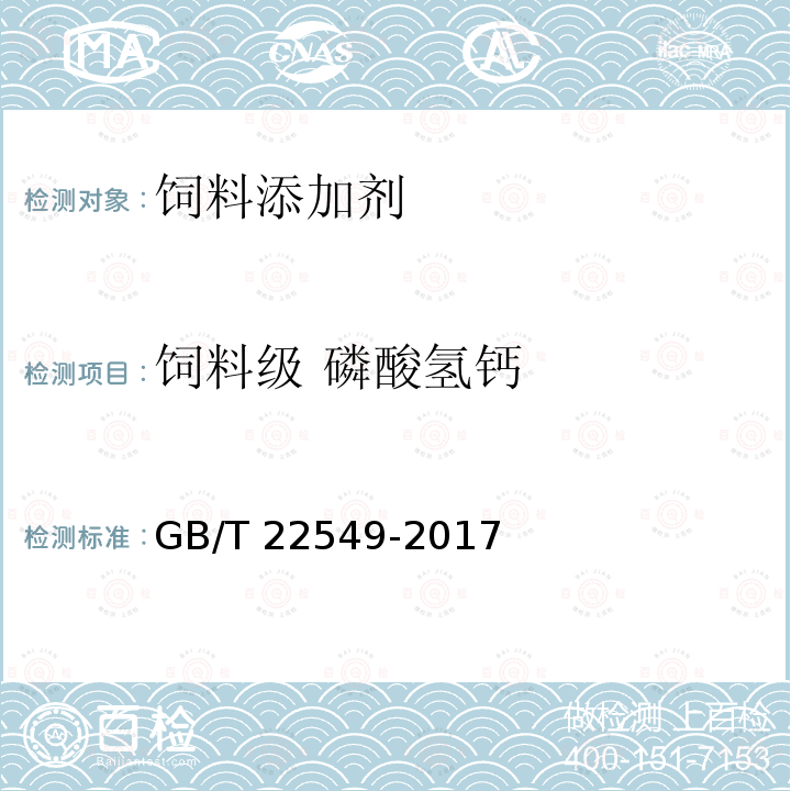 饲料级 磷酸氢钙 饲料级 磷酸氢钙GB/T 22549-2017