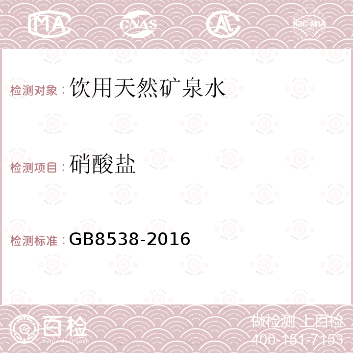 硝酸盐 食品安全国家标准 饮用天然矿泉水检验方法GB8538-2016仅做离子色谱法