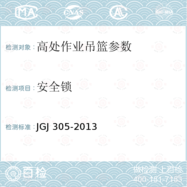 安全锁 建筑施工升降设备设施检验标准 JGJ 305-2013