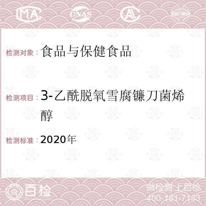 3-乙酰脱氧雪腐镰刀菌烯醇 2020年国家食品污染物和有害因素风险监测工作手册