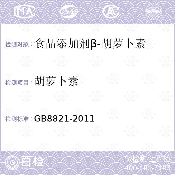 胡萝卜素 GB 8821-2011 食品安全国家标准 食品添加剂 β-胡萝卜素