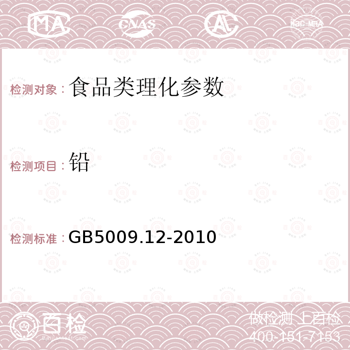 铅 <<食品安全国家标准 >>食品中铅的测定GB5009.12-2010第一法