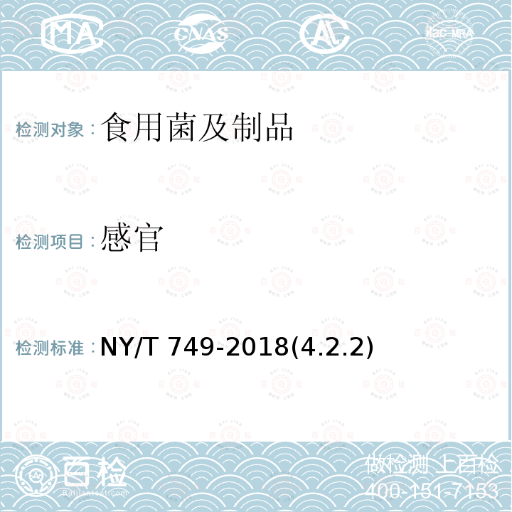 感官 绿色食品 食用菌 NY/T 749-2018(4.2.2)