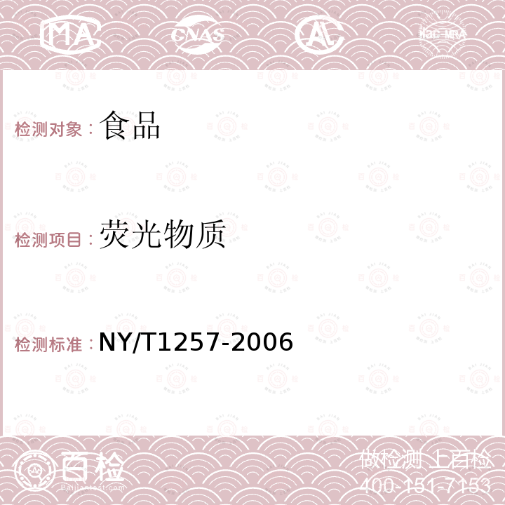 荧光物质 中华人民共和国农业行业标准食用菌中荧光物质的检测NY/T1257-2006