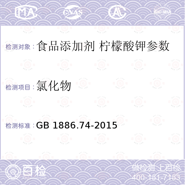 氯化物 食品安全国家标准 食品添加剂 柠檬酸钾 GB 1886.74-2015