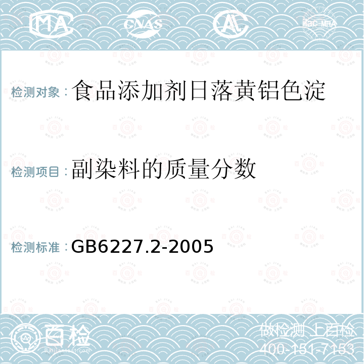 副染料的质量分数 GB6227.2-2005