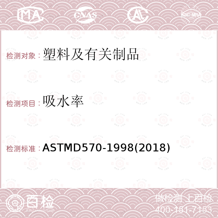 吸水率 ASTMD570-1998(2018) 塑料的标准检测方法
