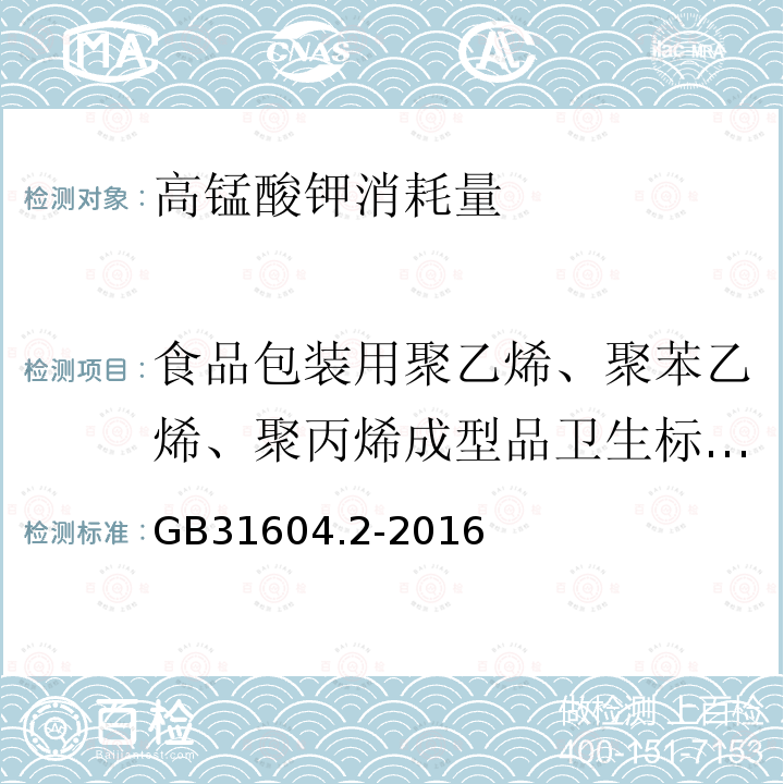 食品包装用聚乙烯、聚苯乙烯、聚丙烯成型品卫生标准的分析方法GB/T5009.60-2003 食品安全国家标准食品接触材料及制品高锰酸钾消耗量的测定GB31604.2-2016