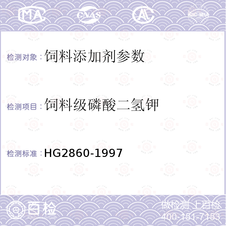 饲料级磷酸二氢钾 HG 2860-1997 饲料级 磷酸二氢钾
