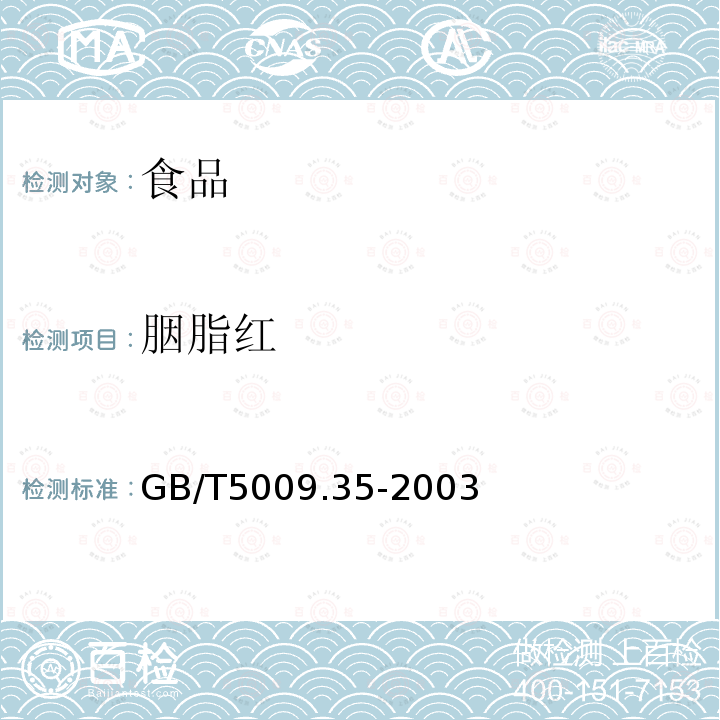 胭脂紅 食品中合成著色劑的測定 GB/T5009.35-2003僅做高效液相色譜法