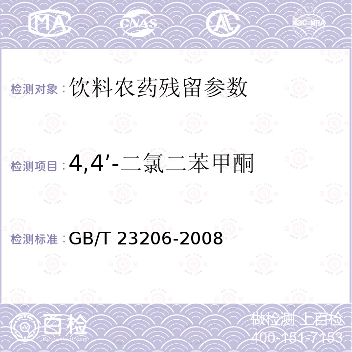 4,4’-二氯二苯甲酮 果蔬汁、果酒中512种农药及相关化学品残留量的测定 液相色谱-串联质谱法 GB/T 23206-2008