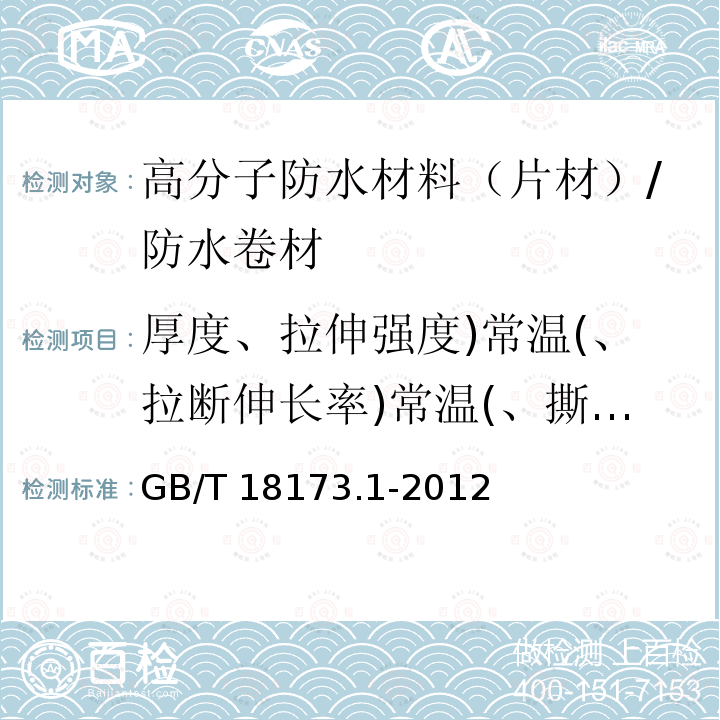 厚度、拉伸强度)常温(、拉断伸长率)常温(、撕裂强度、不透水性、低温弯折、加热伸缩量、标准试验条件粘接剥离强度、粘接剥离强度浸水保持率、复合强度、剥离强度 GB/T 18173.1-2012 【强改推】高分子防水材料 第1部分:片材