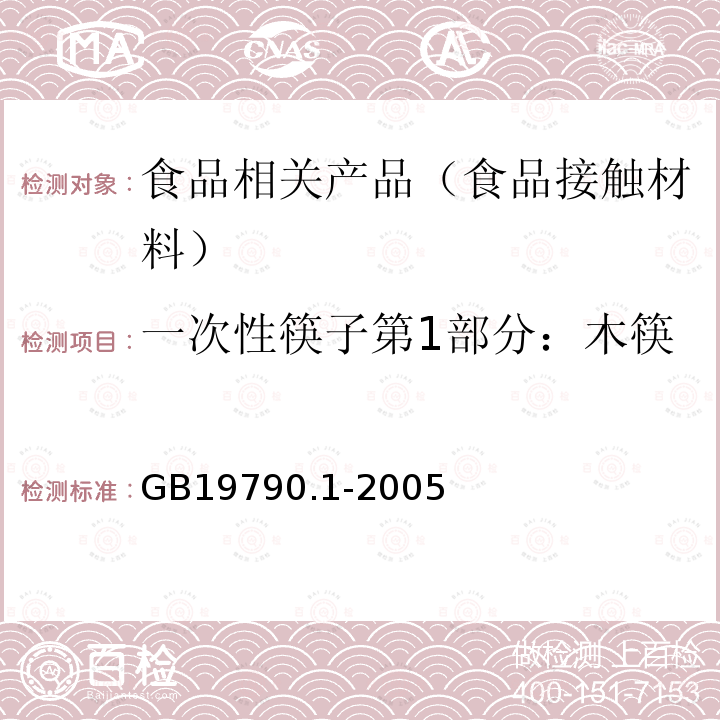 一次性筷子第1部分：木筷 一次性筷子第1部分：木筷GB19790.1-2005