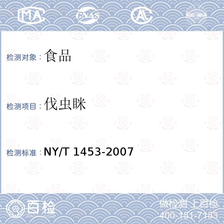 伐虫眯 NY/T 1453-2007 蔬菜及水果中多菌灵等16种农药残留测定 液相色谱-质谱-质谱联用法