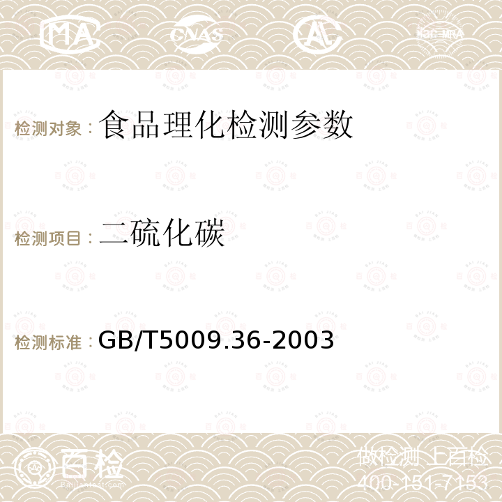 二硫化碳 GB/T5009.36-2003 粮食卫生标准分析方法