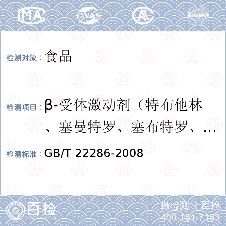 β-受体激动剂（特布他林、塞曼特罗、塞布特罗、莱克多巴胺、溴布特罗、苯氧丙酚胺、马布特罗、马贲特罗、溴代克仑特罗） 动物源性食品中多种β-受体激动剂残留量的测定 液相色谱串联质谱法 GB/T 22286-2008